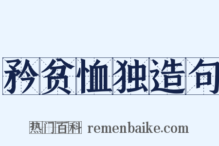 矜贫恤独造句是什么意思的图片
